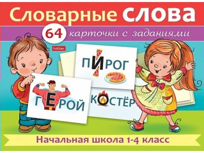 Пособие для детей 64 карточки 80х120мм -Словарные слова- Начальная школа 1-4клас НП_29743 Hatber -1