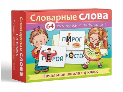 Пособие для детей 64 карточки 80х120мм -Словарные слова- Начальная школа 1-4клас НП_29743 Hatber 