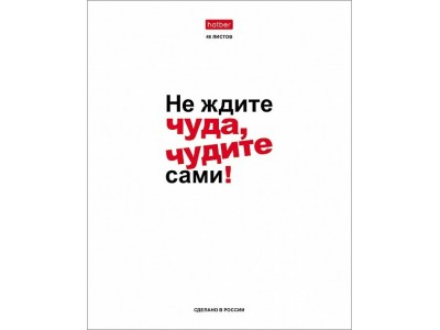 Тетрадь 48 л. клетка скр. А5 65г/кв.м 5 диз.в блоке скругл.углы серия -Истинные истины- 48Т5В1 Hatber -1