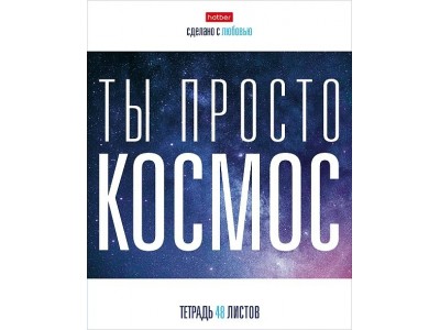 Тетрадь 48 л. клетка скр. А5 65г/кв.м 5 диз.в блоке скругл.углы серия -наСтиле- 48Т5В1 Hatber -1