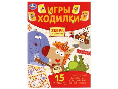 Книжка Зебра в клеточку. Активити ходилка-раскраска. 210х285 мм. 12 стр. 978-5-506-05125-1 Умка 