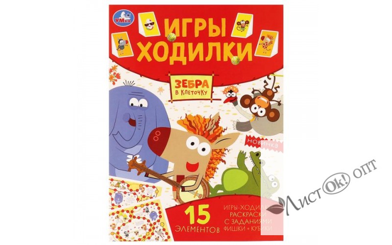 Книжка Зебра в клеточку. Активити ходилка-раскраска. 210х285 мм. 12 стр. 978-5-506-05125-1 Умка 