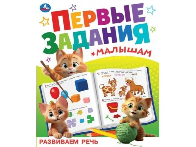 Книжка Развиваем речь. Первые задания малышам. 197х235 мм. Скрепка. 16 стр 09512-5 Умка 