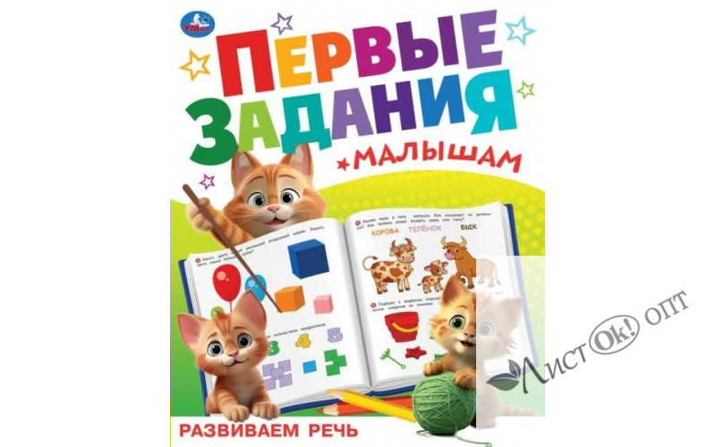 Книжка Развиваем речь. Первые задания малышам. 197х235 мм. Скрепка. 16 стр 09512-5 Умка 