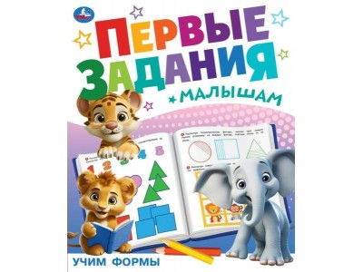 Книжка Учим формы. Первые задания малышам. 197х235 мм. Скрепка. 16 стр 09513-2 Умка 