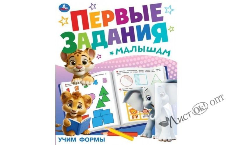 Книжка Учим формы. Первые задания малышам. 197х235 мм. Скрепка. 16 стр 09513-2 Умка 