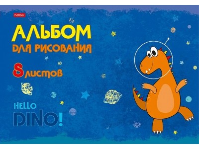 Альбом для рис. 8л. А4ф на скобе серия -Hello Dino- 8А4В Hatber -2