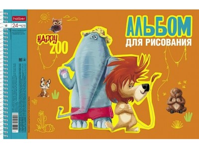 Альбом для рис. 24л. А4 на спирали перфорация на отрыв  5 диз.в блоке серия  -Happy ZOO- 24А4Всп Hatber -2