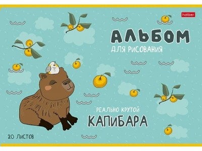 Альбом для рис. 20л. А4 на скобе  серия -Реально крутой Капибара- 20А4В Hatber -2