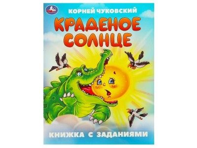 Книжка с заданиями Краденое солнце. Чуковский К. И. 165х215 мм. Скрепка. 16 стр 09506-4 Умка 