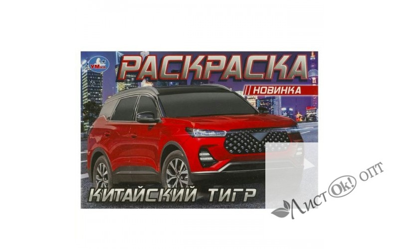 Раскраска Китайский тигр. 210х140 мм. Скрепка. 8 стр. 09613-9 Умка 