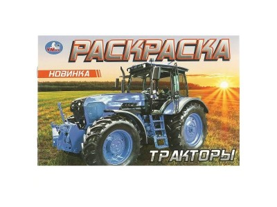 Раскраска Тракторы. 210х140 мм. Скрепка. 8 стр 09614-6 Умка 