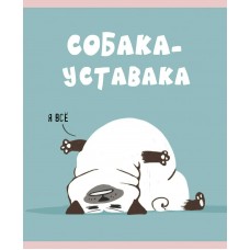 Тетрадь 48 л. клетка скр. А5 мат. лам.,выб.лак. Запеч. оборот-полноцв. печать, скругл. углы. 