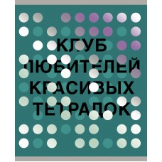 Тетрадь 48 л. клетка скр. А5 мел. картон, матовый ВД-лак, тиснение фольгой голография.