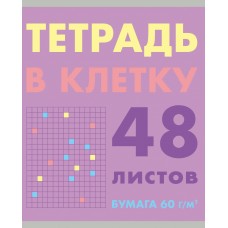 Тетрадь 48 л. клетка скр. А5 эконом. Без термоусадки. 