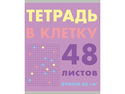 Тетрадь 48 л. клетка скр. А5 эконом. Без термоусадки. 