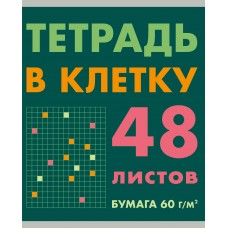 Тетрадь 48 л. клетка скр. А5 эконом. Без термоусадки. 