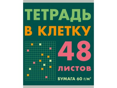 Тетрадь 48 л. клетка скр. А5 эконом. Без термоусадки. 