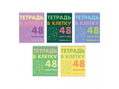 Тетрадь 48 л. клетка скр. А5 эконом. Без термоусадки. 