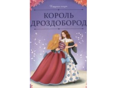 Книжка Карусель сказок.  Король Дроздобород 9785002300679 АЛЬ ПАКО 