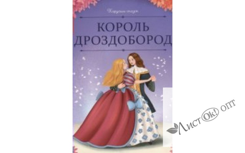 Книжка Карусель сказок.  Король Дроздобород 9785002300679 АЛЬ ПАКО 