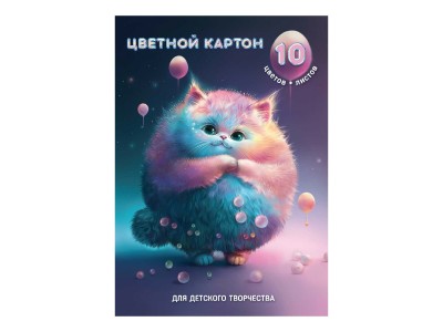 Картон цветной А4. 10цв. 10л. ПУШИСТОЕ ОБЛАКО клеевое скрепление, блок - мелованный картон с белым оборотом, 200 г/м 66792 Феникс+ 