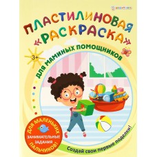 Раскраска А4 Пластилиновая ДЛЯ МАМИНЫХ ПОМОЩНИКОВ 6л, обл.-целл.к, уф-лак, бл-офс, полноц АКТ-8889 Проф-Пресс 