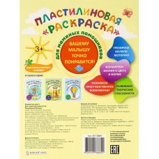 Раскраска А4 Пластилиновая ДЛЯ МАМИНЫХ ПОМОЩНИКОВ 6л, обл.-целл.к, уф-лак, бл-офс, полноц АКТ-8889 Проф-Пресс 