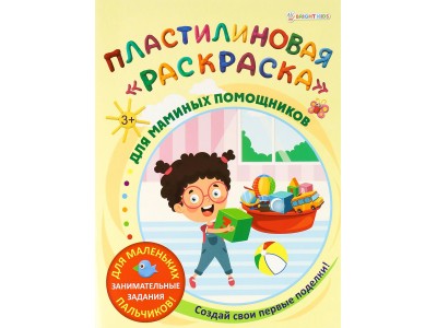 Раскраска А4 Пластилиновая ДЛЯ МАМИНЫХ ПОМОЩНИКОВ 6л, обл.-целл.к, уф-лак, бл-офс, полноц АКТ-8889 Проф-Пресс 