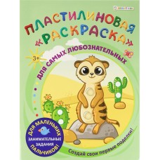 Раскраска А4 Пластилиновая ДЛЯ САМЫХ ЛЮБОЗНАТЕЛЬНЫХ 6л, обл.-целл.к, уф-лак, бл-офс, полноц АКТ-8891 Проф-Пресс 