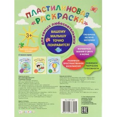 Раскраска А4 Пластилиновая ДЛЯ САМЫХ ЛЮБОЗНАТЕЛЬНЫХ 6л, обл.-целл.к, уф-лак, бл-офс, полноц АКТ-8891 Проф-Пресс 