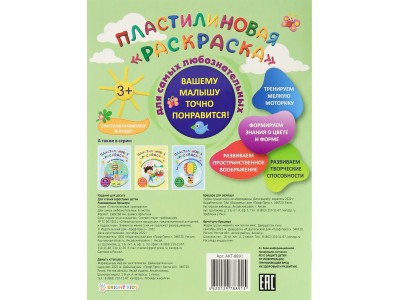 Раскраска А4 Пластилиновая ДЛЯ САМЫХ ЛЮБОЗНАТЕЛЬНЫХ 6л, обл.-целл.к, уф-лак, бл-офс, полноц АКТ-8891 Проф-Пресс 