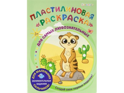 Раскраска А4 Пластилиновая ДЛЯ САМЫХ ЛЮБОЗНАТЕЛЬНЫХ 6л, обл.-целл.к, уф-лак, бл-офс, полноц АКТ-8891 Проф-Пресс 