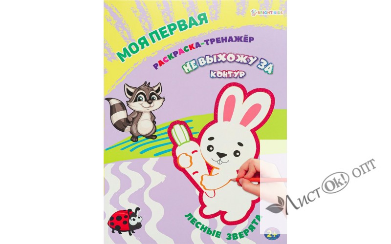 Раскраска -тренажёр ЛЕСНЫЕ ЗВЕРЯТА, А4 12л бл офс, пол+глит обл цел.к.уф л КБС, Моя первая раскраска Р-0107 Проф-Пресс 