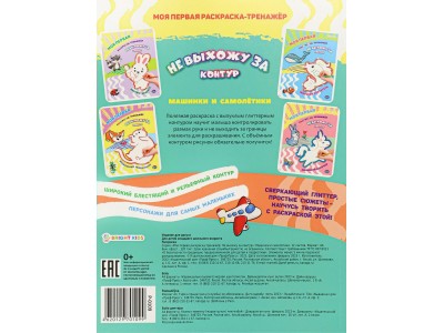 Раскраска -тренажёр МАШИНКИ И САМОЛЕТИКИ, А4 12л бл офс, пол+гл обл цел.к.уф л КБС, Моя первая раскраска Р-0109 Проф-Пресс 