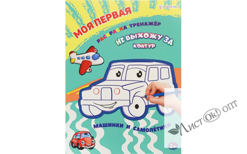 Раскраска -тренажёр МАШИНКИ И САМОЛЕТИКИ, А4 12л бл офс, пол+гл обл цел.к.уф л КБС, Моя первая раскраска Р-0109 Проф-Пресс 