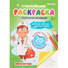 Раскраска А4 с наклейками 