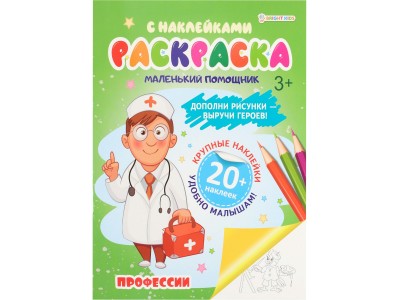 Раскраска А4 с наклейками 