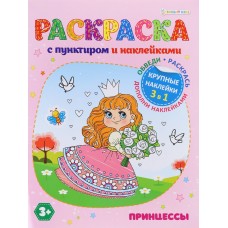 Раскраска А4 с наклейками 