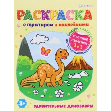 Раскраска А4 с наклейками 