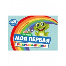 Раскраска А4 с прописями 283х210 НА ОЗЕРЕ, 24л,обл.цел.к200,гл.лам,ч/б офс100,скр. Моя первая раскраска Р-7597 Проф-Пресс 