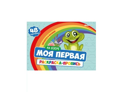 Раскраска А4 с прописями 283х210 НА ОЗЕРЕ, 24л,обл.цел.к200,гл.лам,ч/б офс100,скр. Моя первая раскраска Р-7597 Проф-Пресс 