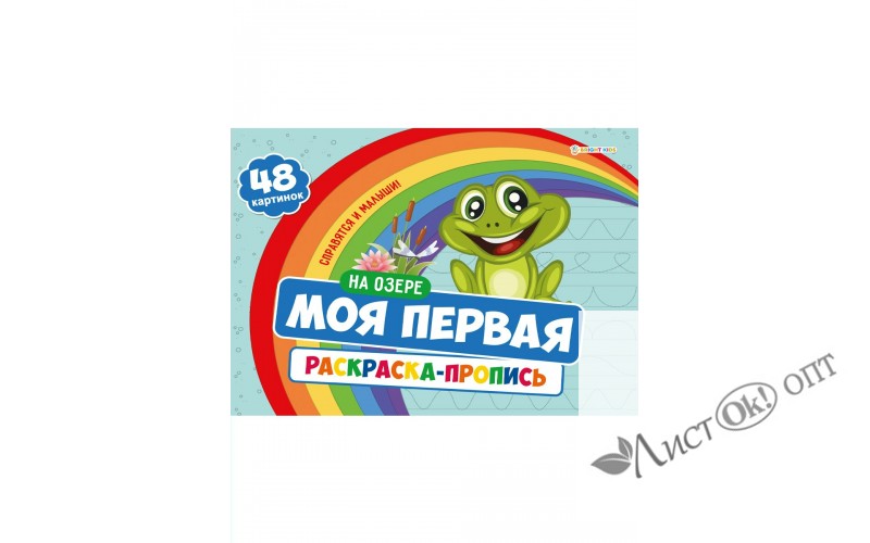 Раскраска А4 с прописями 283х210 НА ОЗЕРЕ, 24л,обл.цел.к200,гл.лам,ч/б офс100,скр. Моя первая раскраска Р-7597 Проф-Пресс 