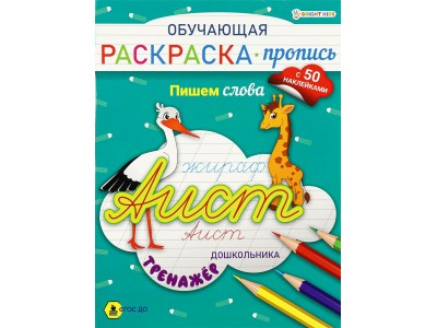 Раскраска А4 Обучающая -пропись с наклейками ПИШЕМ СЛОВА 8л,ч/б офс,обл.цел.к,скр. РП-8092 Проф-Пресс 