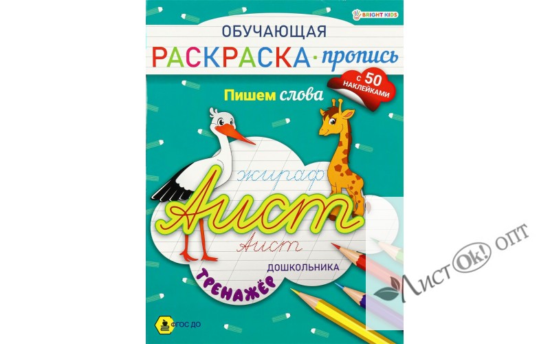 Раскраска А4 Обучающая -пропись с наклейками ПИШЕМ СЛОВА 8л,ч/б офс,обл.цел.к,скр. РП-8092 Проф-Пресс 