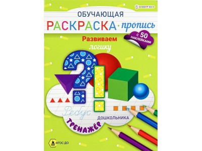 Раскраска А4 Обучающая-пропись с наклейками РАЗВИВАЕМ ЛОГИКУ 8л,ч/б офс,обл.цел.к,скр. РП-8096 Проф-Пресс 