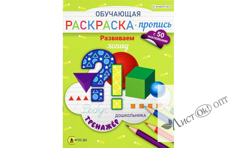 Раскраска А4 Обучающая-пропись с наклейками РАЗВИВАЕМ ЛОГИКУ 8л,ч/б офс,обл.цел.к,скр. РП-8096 Проф-Пресс 