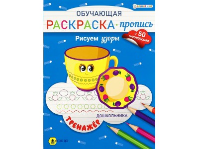 Раскраска А4 Обучающая -пропись с наклейками РИСУЕМ УЗОРЫ  8л,ч/б офс,обл.цел.к,скр РП-8094 Проф-Пресс 