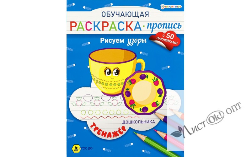 Раскраска А4 Обучающая -пропись с наклейками РИСУЕМ УЗОРЫ  8л,ч/б офс,обл.цел.к,скр РП-8094 Проф-Пресс 