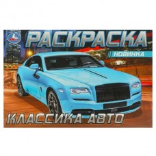 Раскраска А5 Роллс-Ройс . . 210х140мм. Скрепка. 8 стр. 978-5-506-08306-1 Умка 